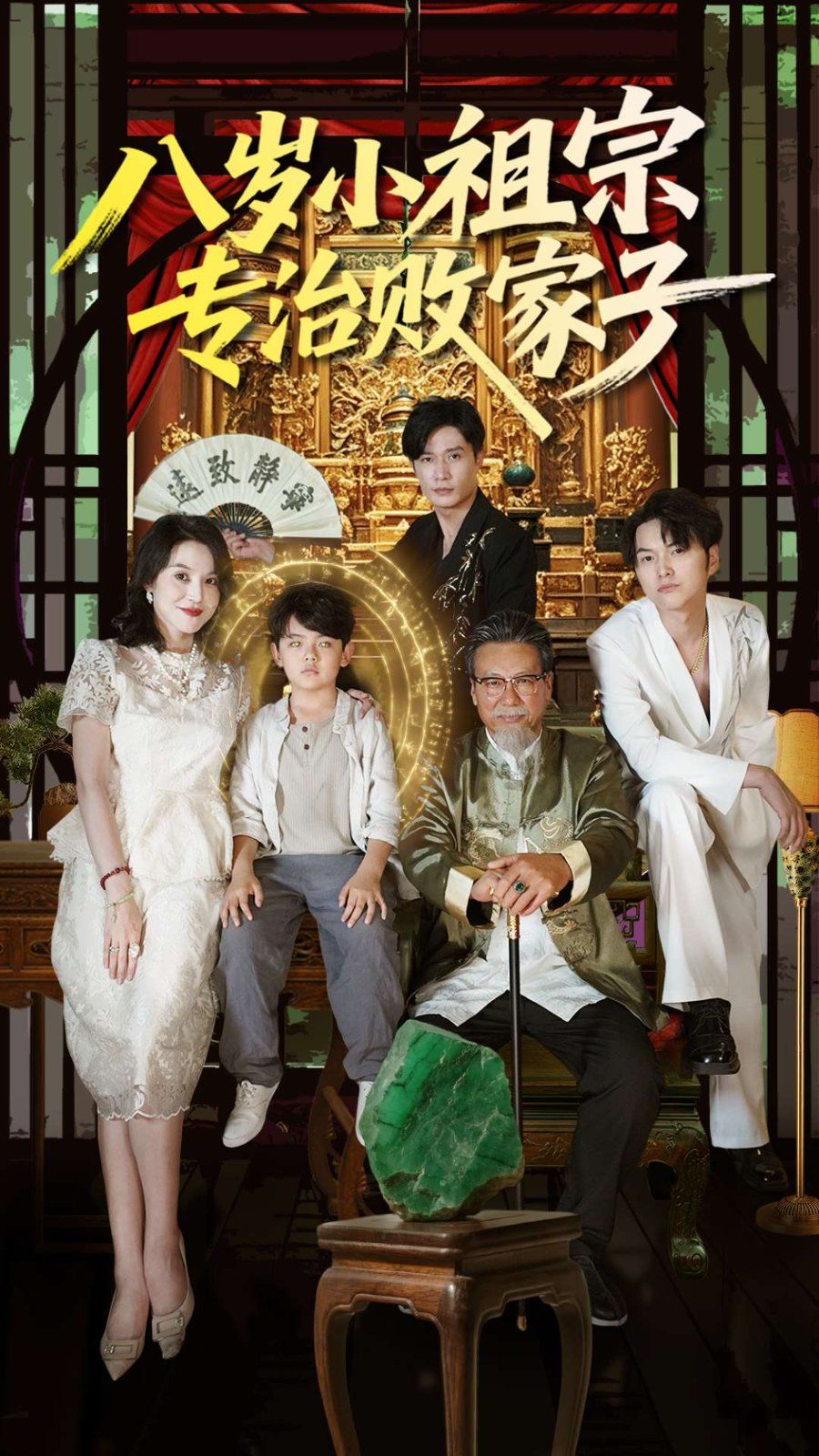 八岁小祖宗专治败家子 第02集