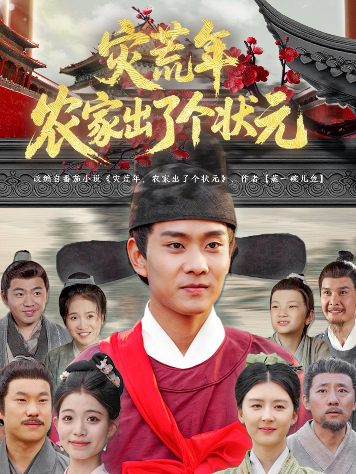 灾荒年农家出了个状元 第01集