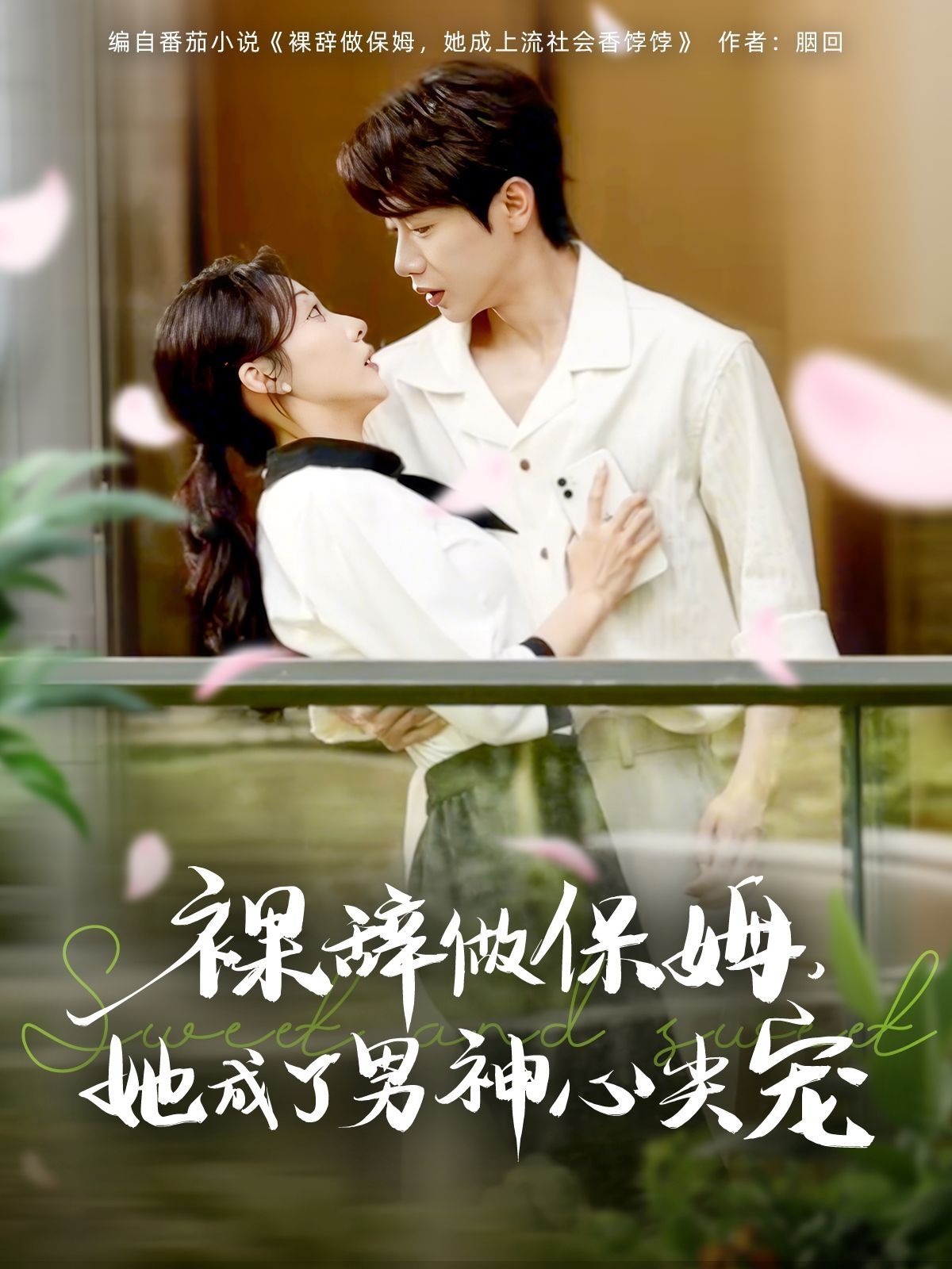 裸辞做保姆她成了男神心尖宠 全集完结(大结局)
