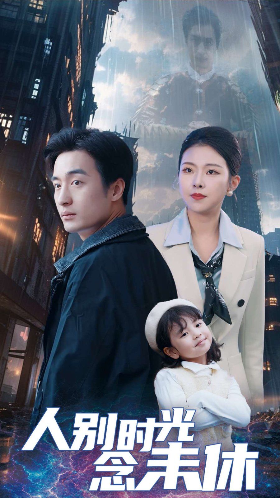 人别时光念未休 第1-20集