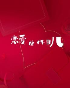 恋爱这件事儿 第01集