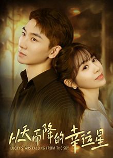 从天而降的幸运星 第1集