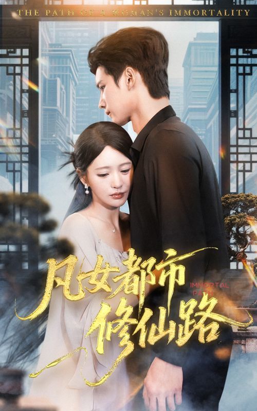 凡女都市修仙路 第40集