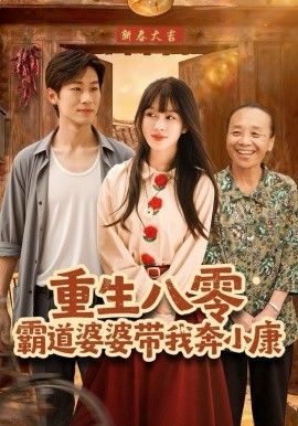 重生八零霸道婆婆带我奔小康 全集完结(大结局)