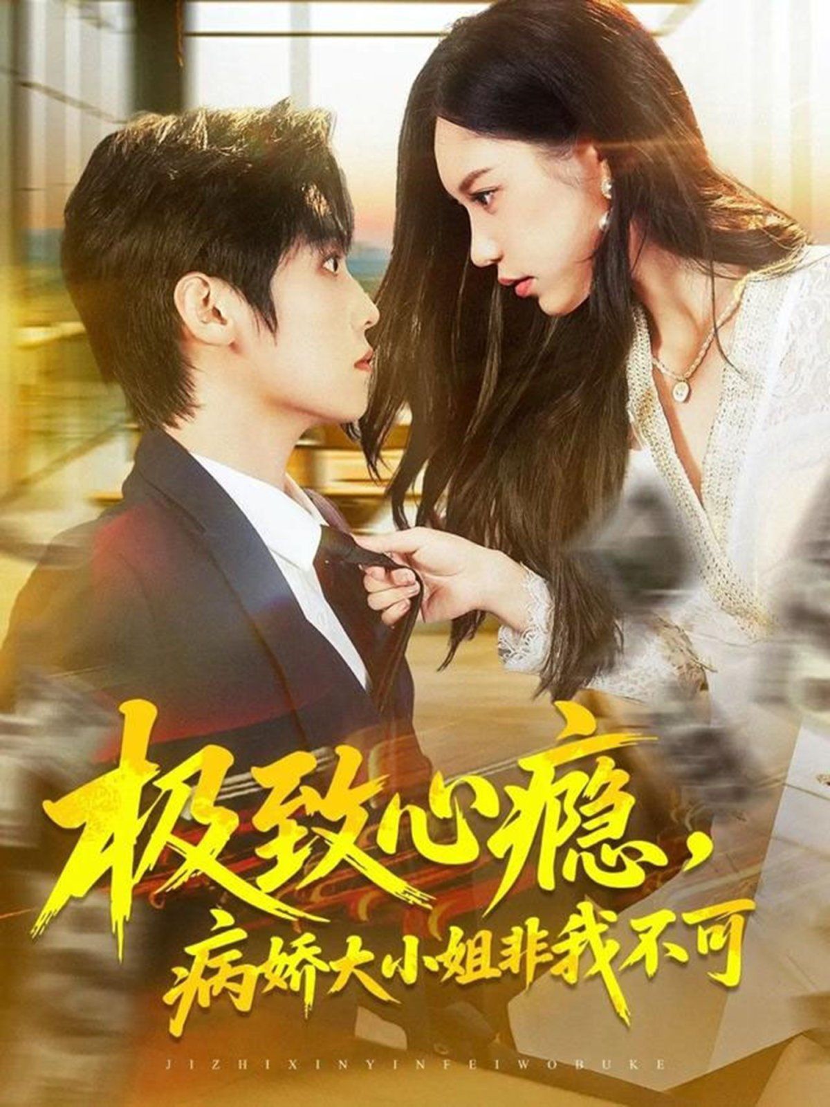 极致心瘾，病娇大小姐非我不可 全集完结(大结局)