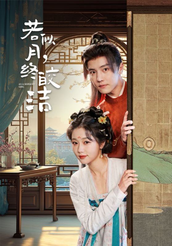 若似月，终皎洁 第1-20集