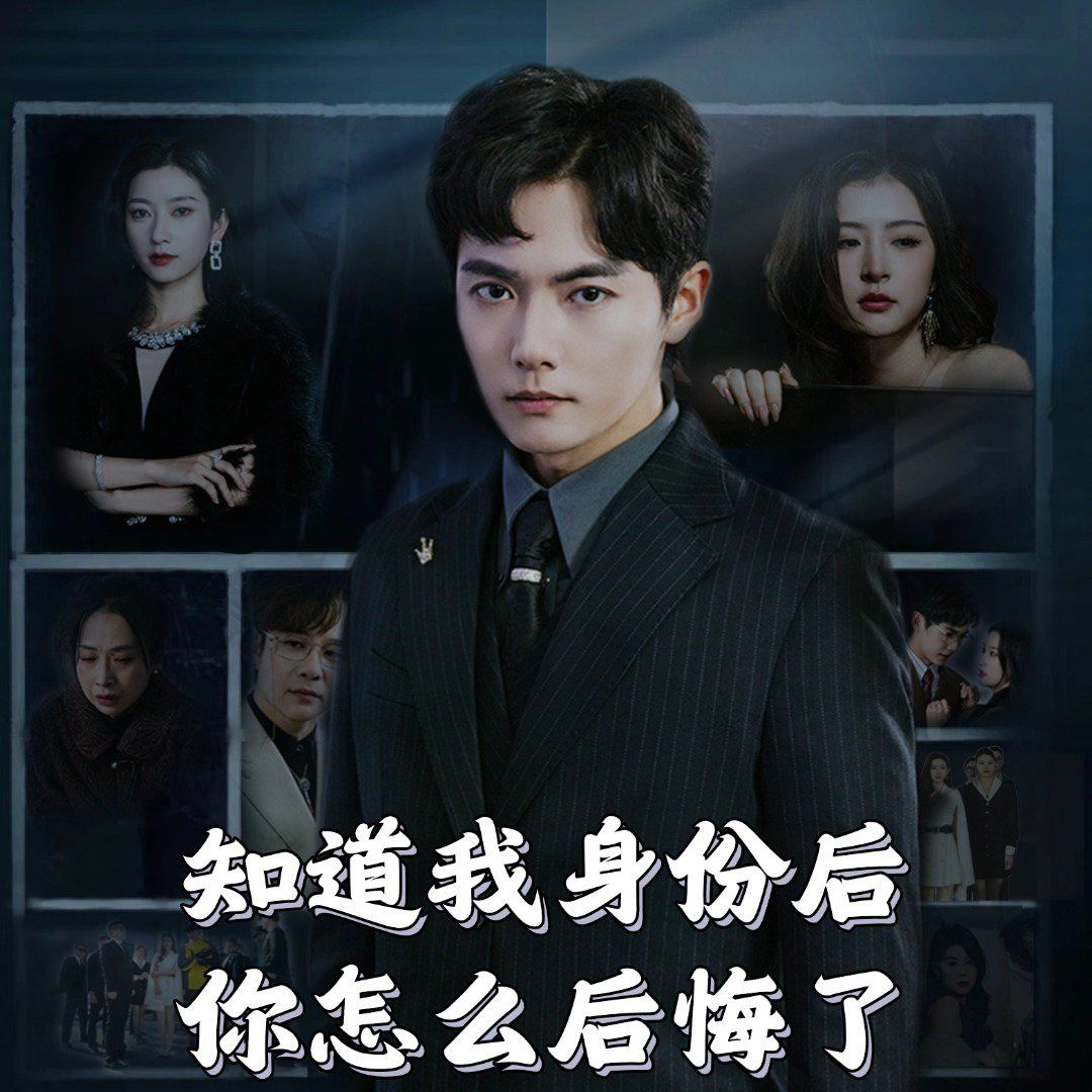 知道我身份后你怎么后悔了 第1-30集