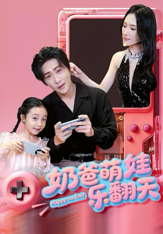 奶爸萌娃乐翻天 全集完结(大结局)