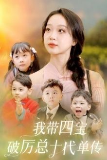我带四宝破历总十代单传 第1-20集