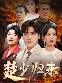 楚少归来 第41-71集(大结局)