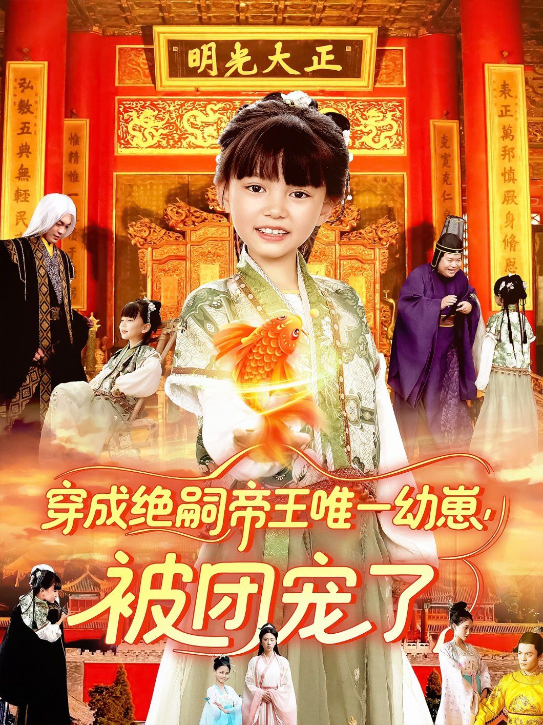 穿成绝嗣帝王唯一幼崽被团宠了 第01集