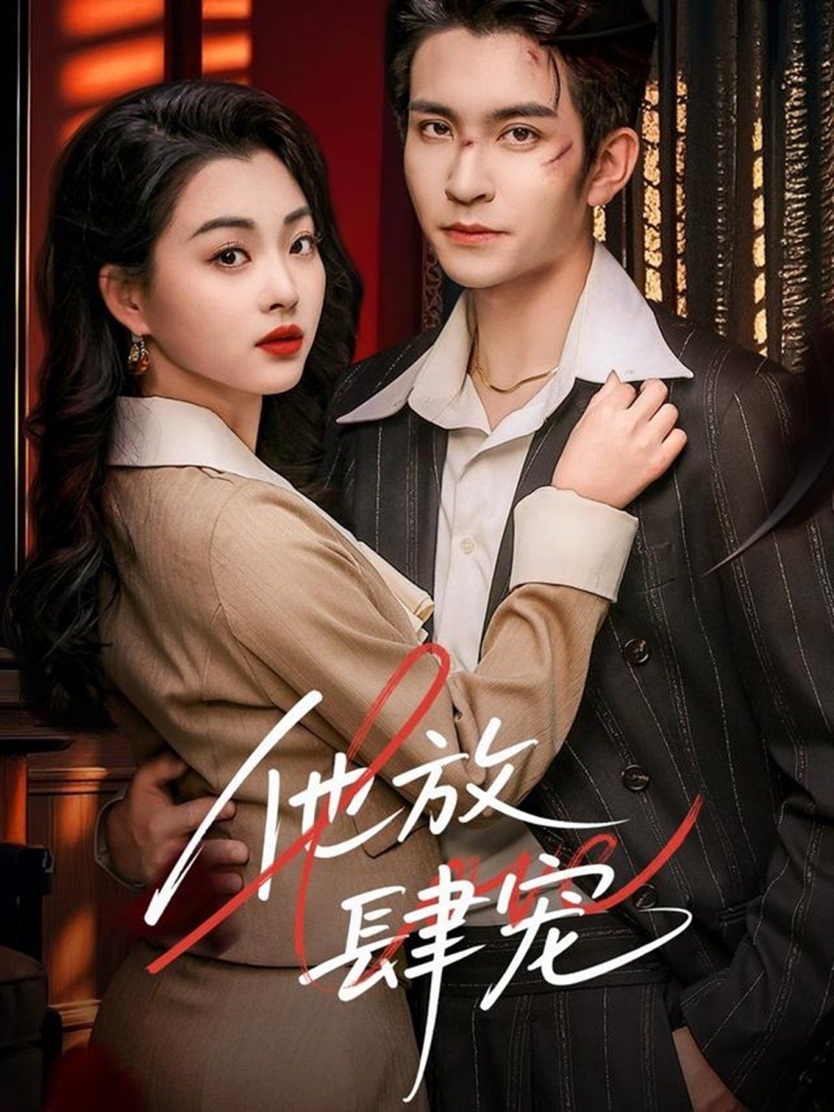 他放肆宠 第1-30集