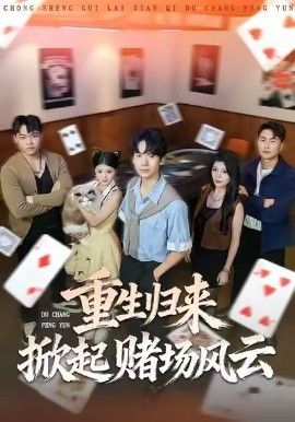 重生归来掀起赌场风云 全集完结(大结局)