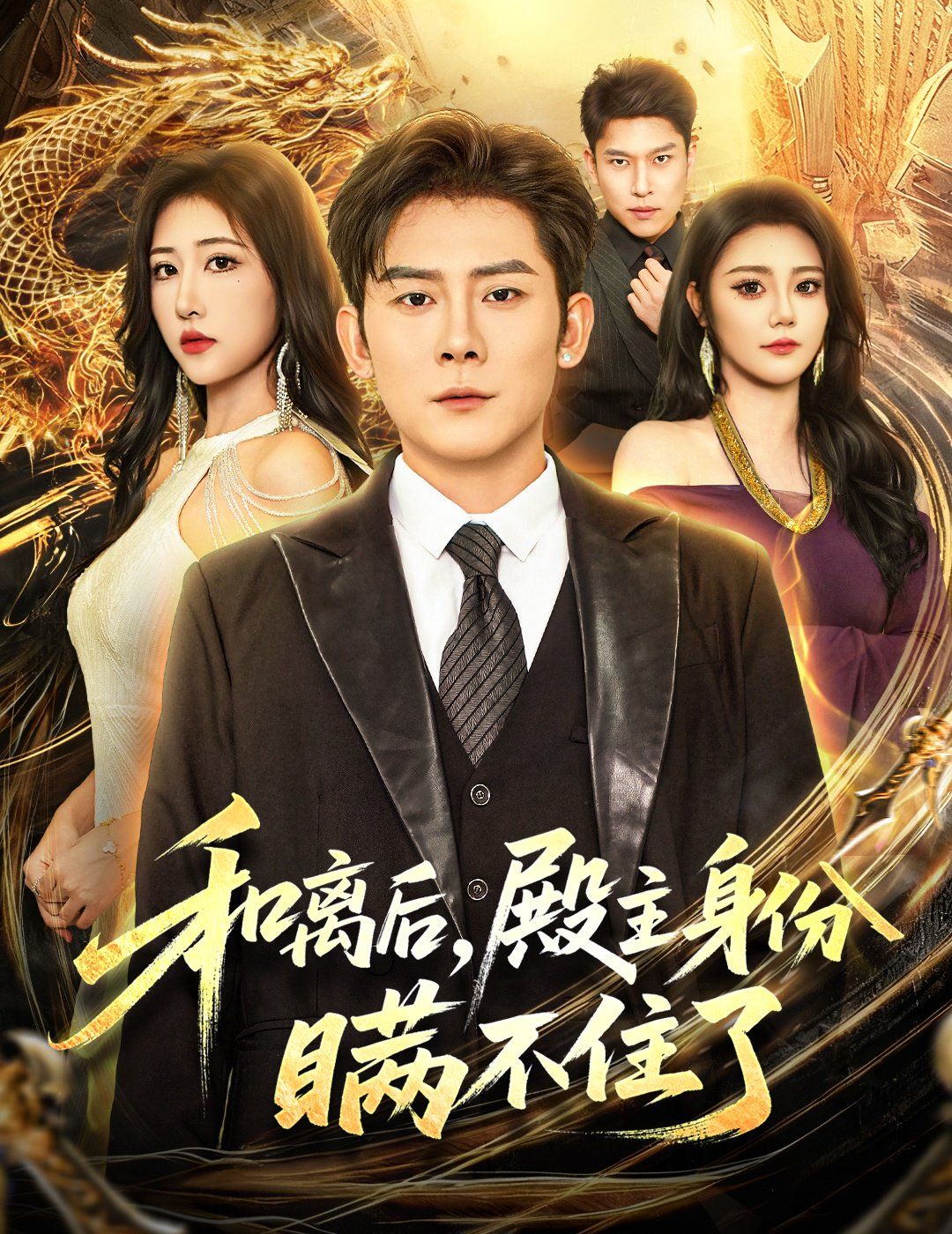 和离后殿主身份瞒不住了 全集完结(大结局)