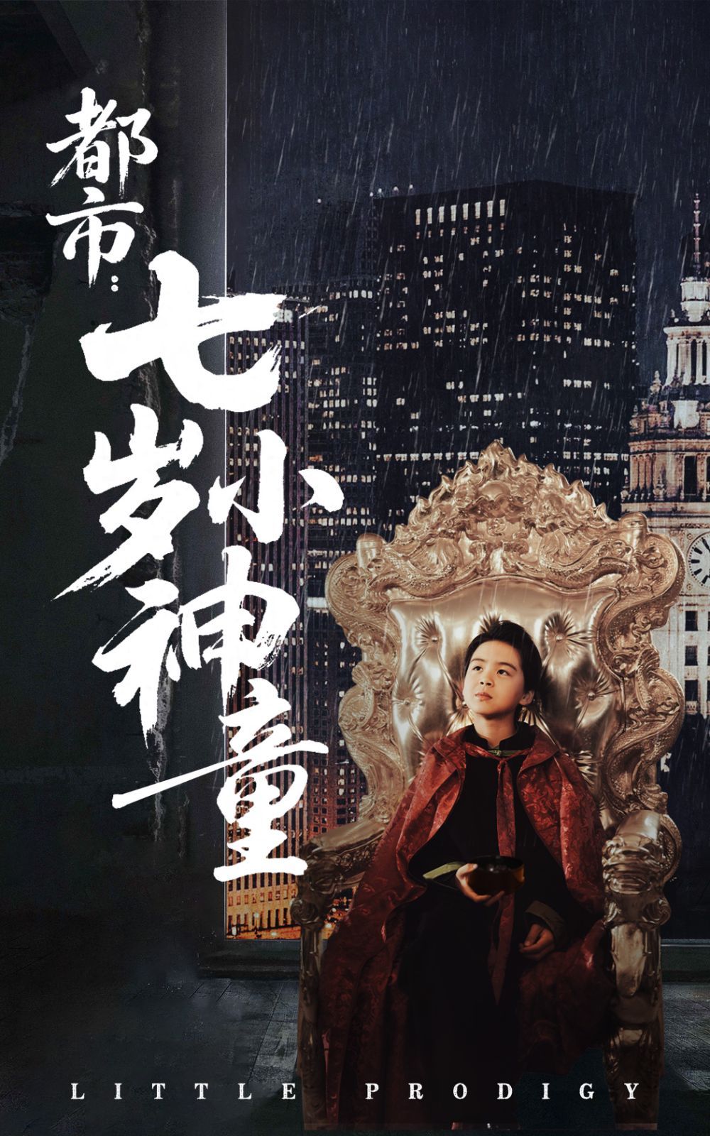 都市七岁小神童 第1-20集