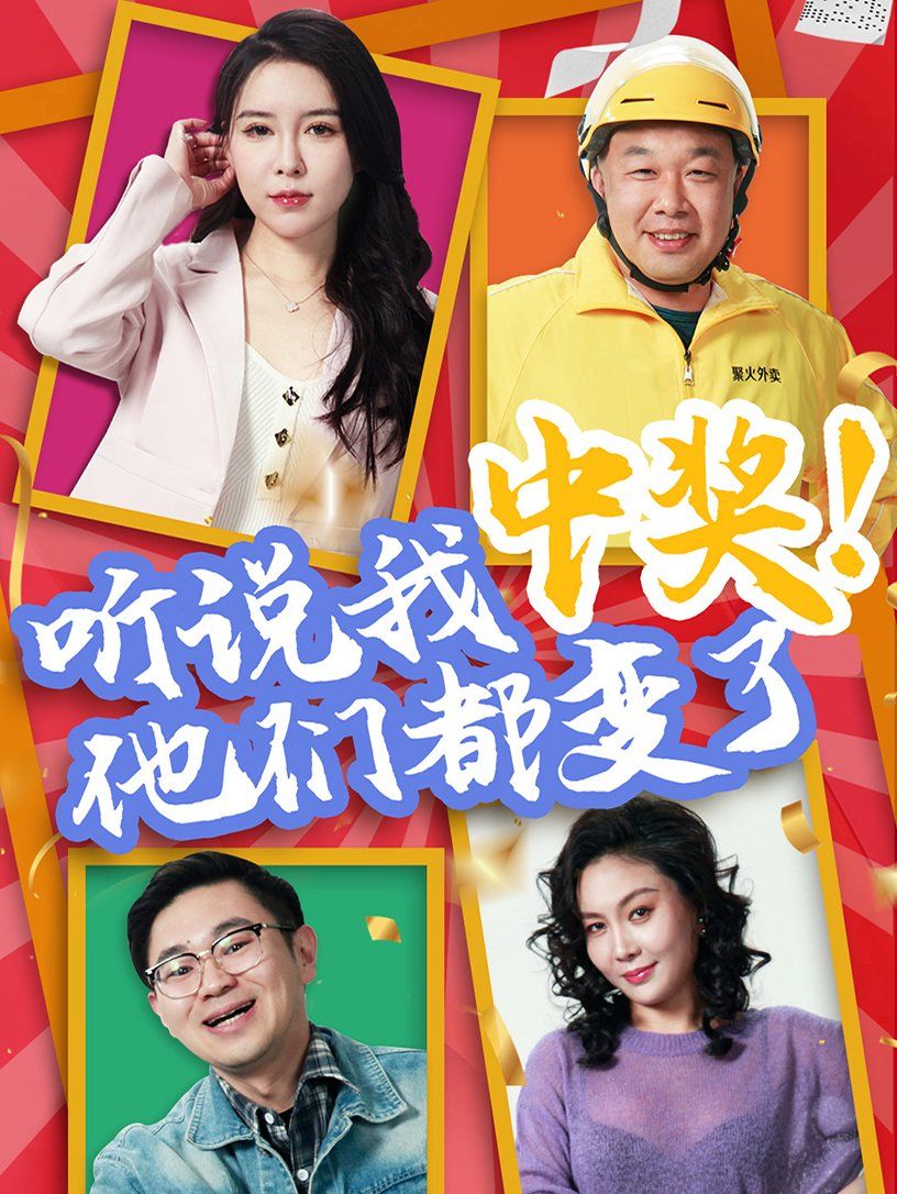 听说我中奖他们都变了 第02集