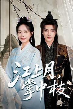 江上月掌中枝 全集完结(大结局)