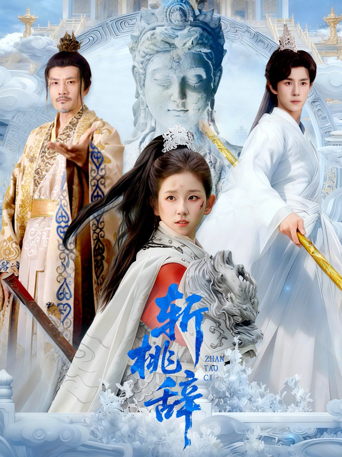 斩桃辞 全集完结(大结局)