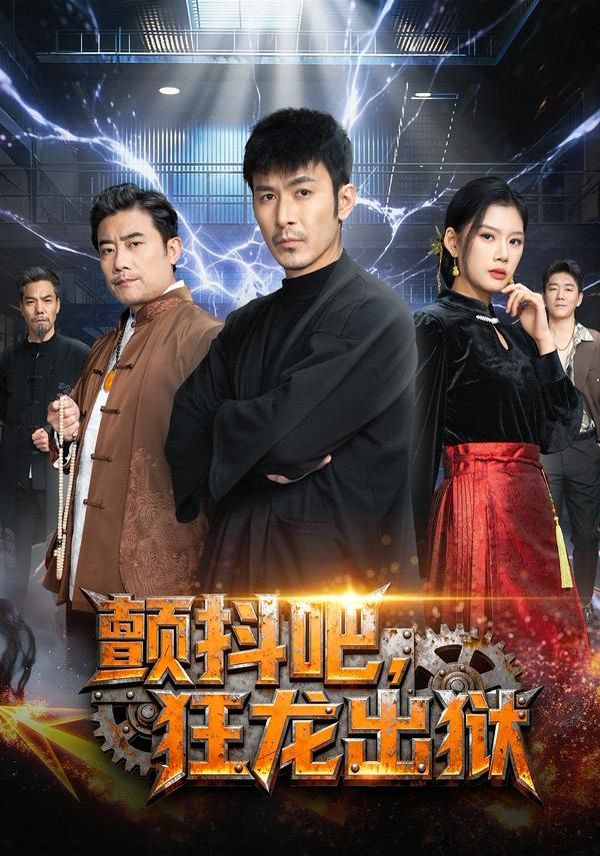 颤抖吧，狂龙出狱 全集完结(大结局)