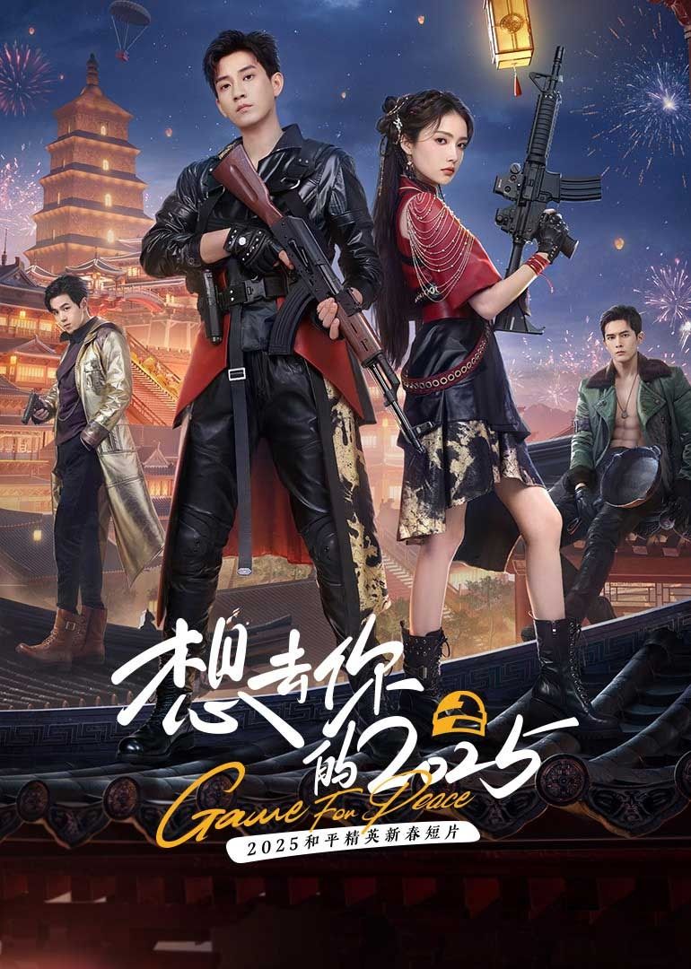 想去你的2025 第1集