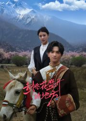 去桃花盛开的地方 第01集