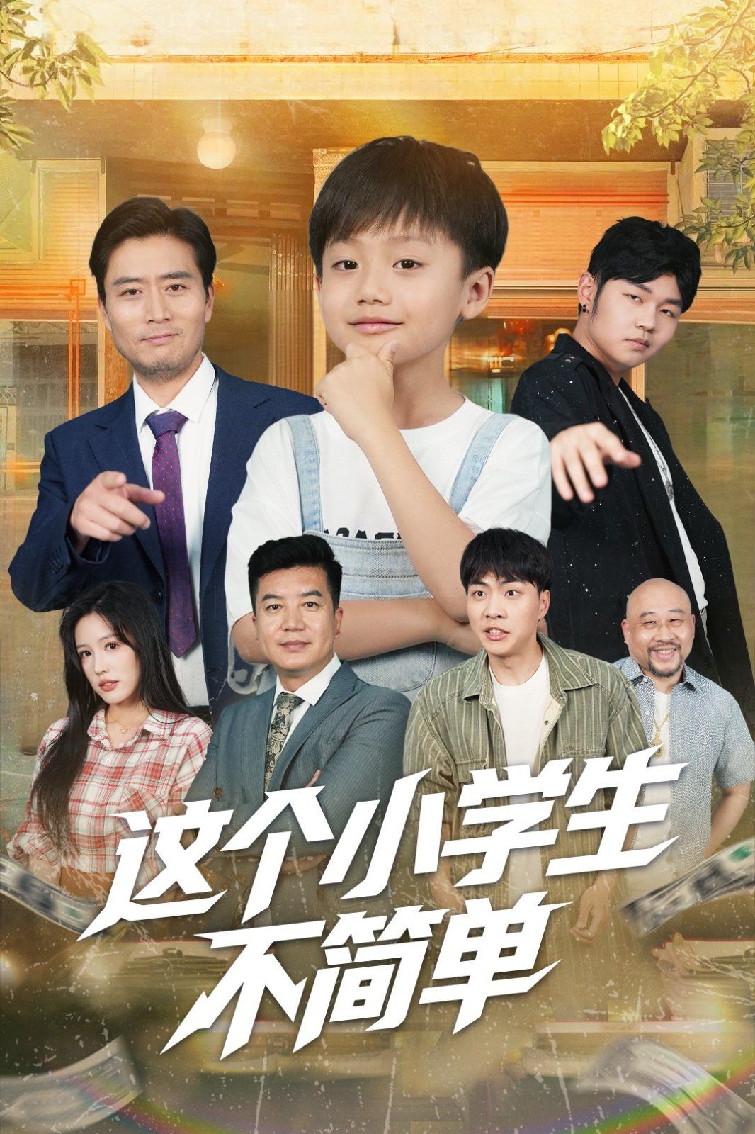 这个小学生不简单 全集完结(大结局)