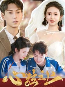 心弦之上 第1-20集