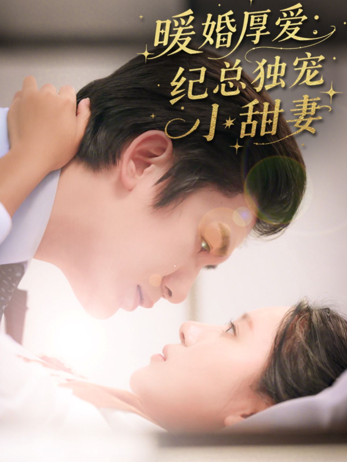 暖婚厚爱纪总独宠小甜妻 第01集