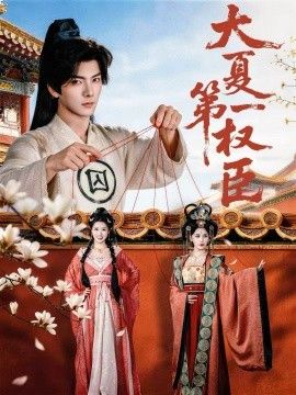 大夏第一权臣 全集完结(大结局)