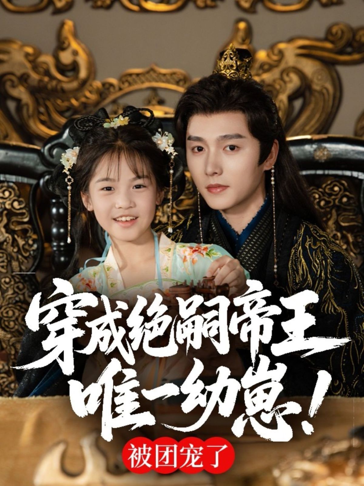 穿成绝嗣帝王唯一幼崽 全集完结(大结局)