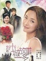 咱们小城故事多 第08集