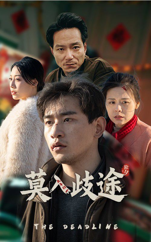 莫入歧途 第09集