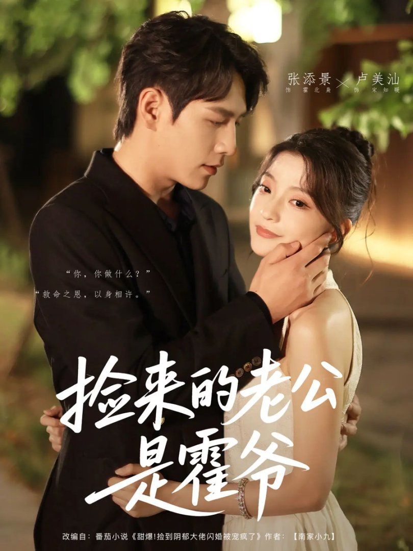 捡来的老公是霍爷 全集完结(大结局)