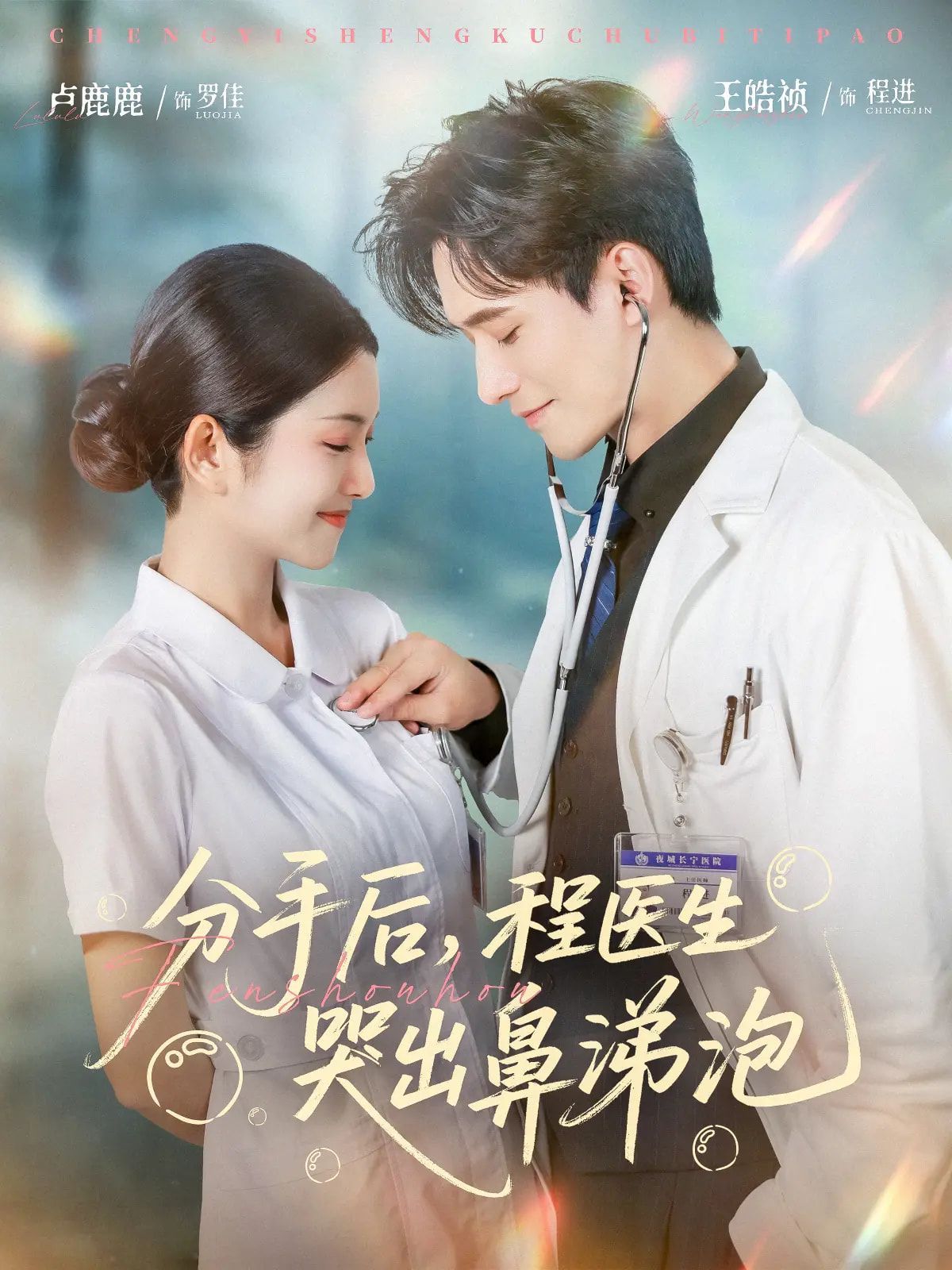 分手后程医生哭出鼻涕泡 第01集