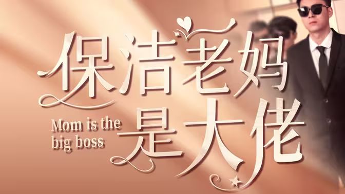 保洁老妈是大佬 全集完结(大结局)