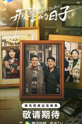 刑警的日子 第01集