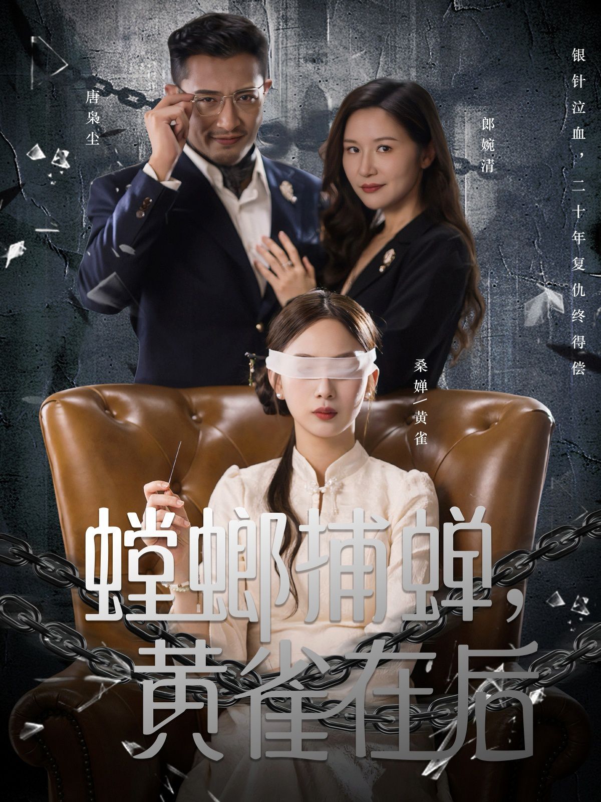 螳螂捕蝉，黄雀在后 全集完结(大结局)