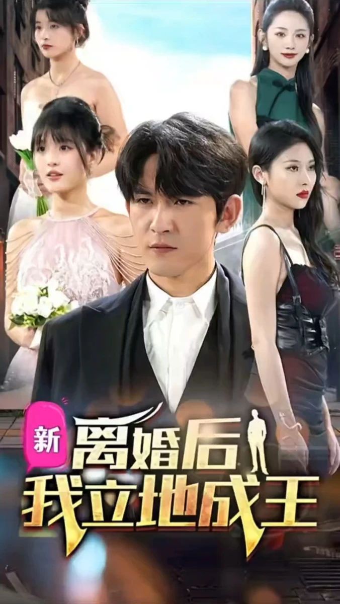 离婚后我立地成王 第9集完结(大结局)