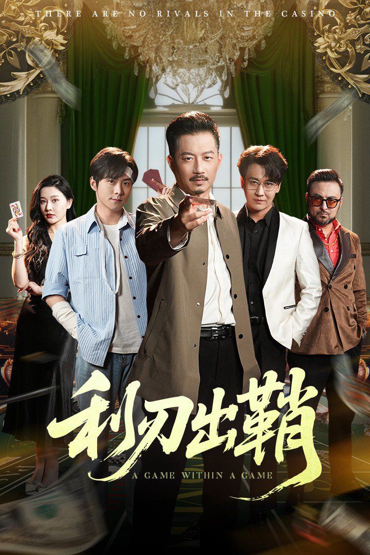 利刃出鞘 第45集