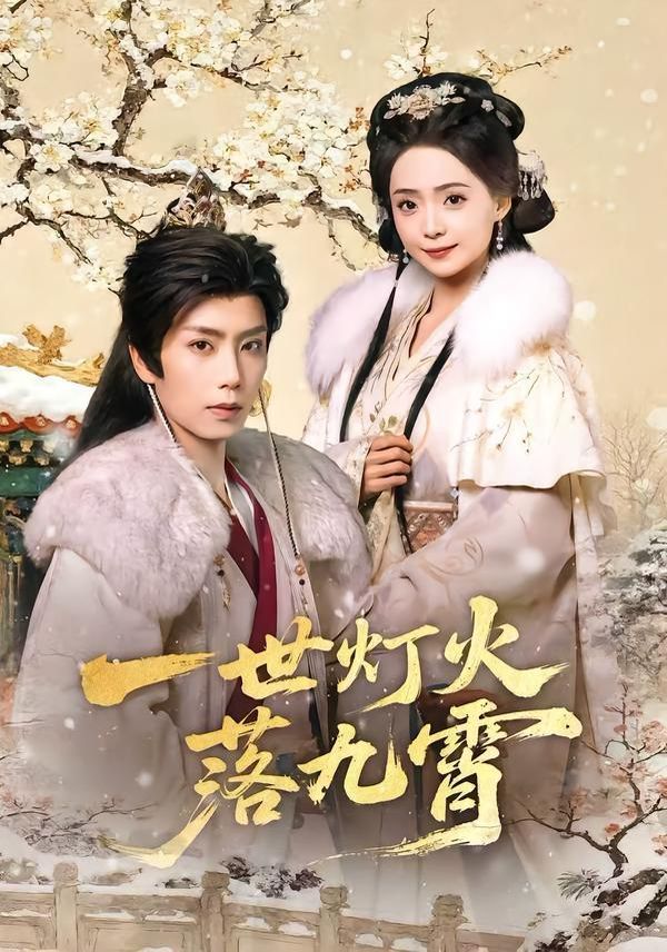 一世灯火落九霄 全集完结(大结局)