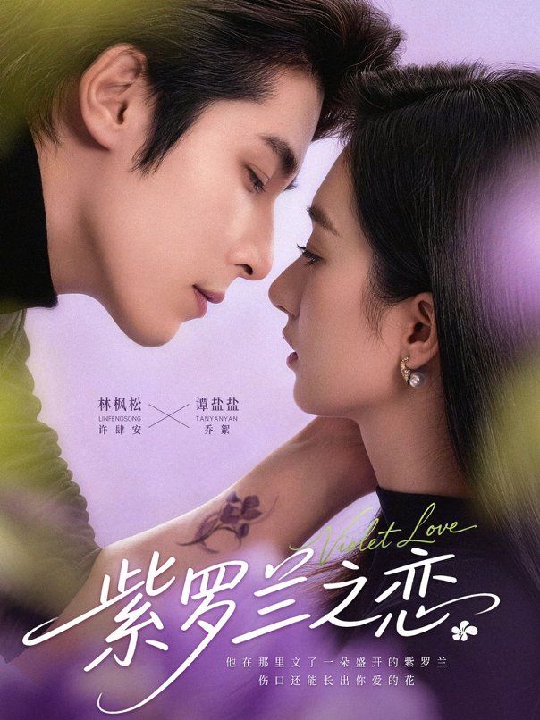 紫罗兰之恋 全集完结(大结局)