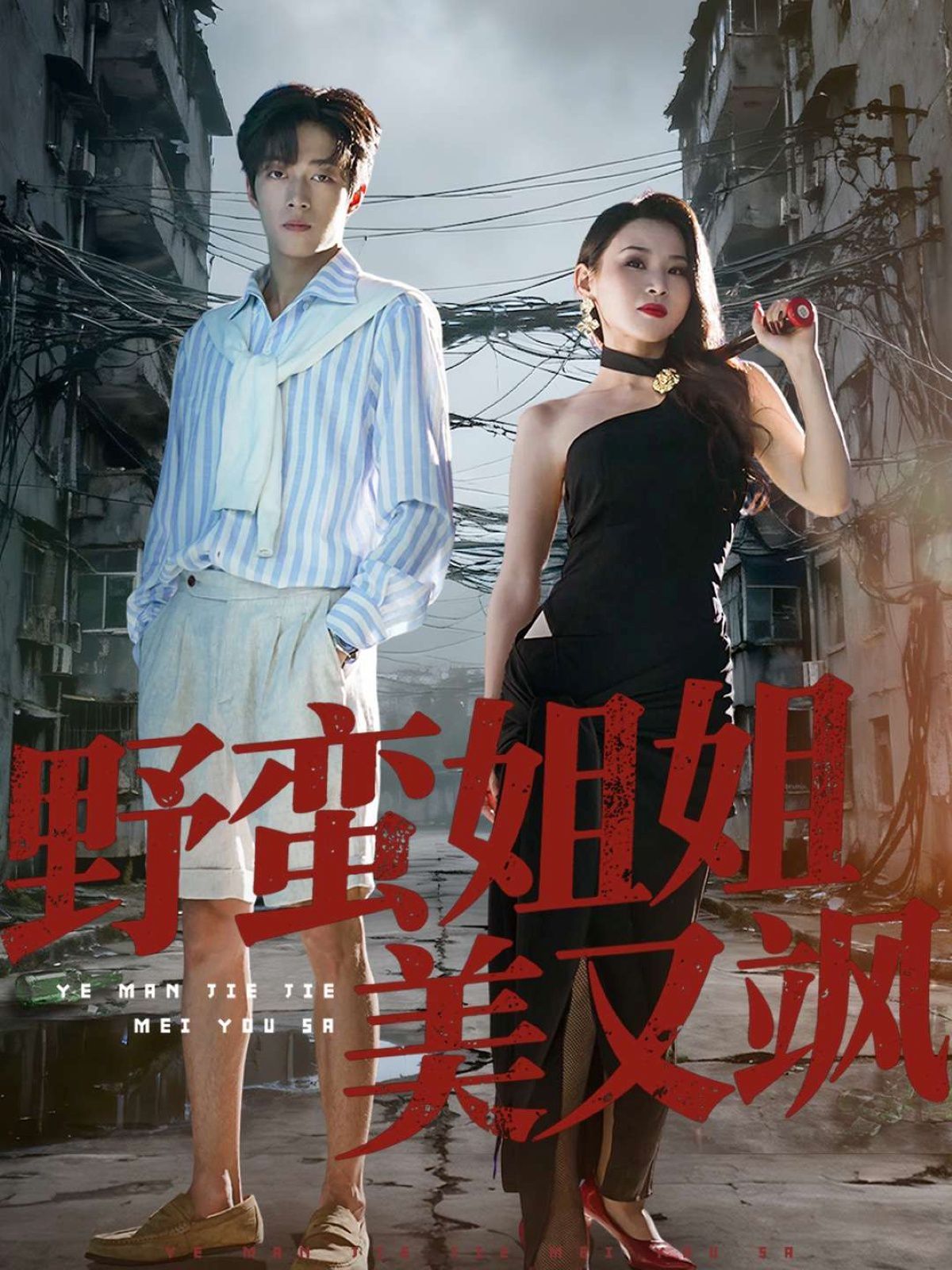 野蛮姐姐美又飒 全集完结(大结局)