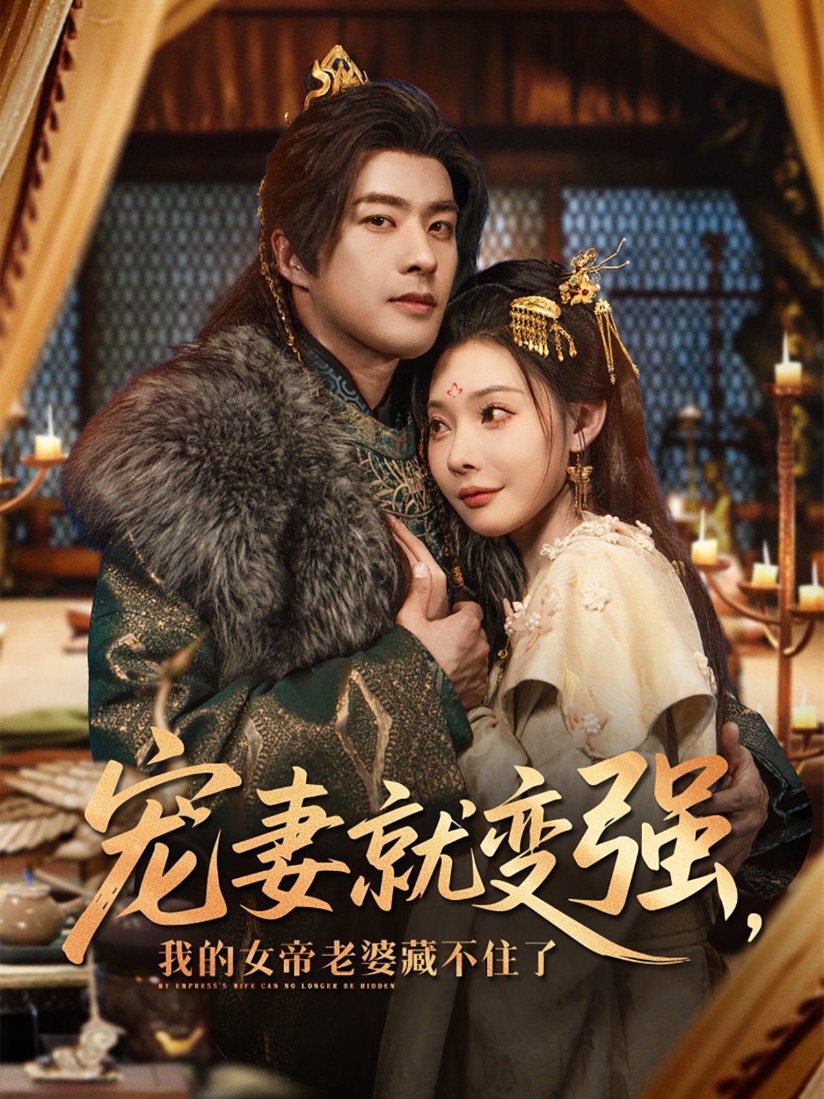 宠妻就变强我的女帝老婆藏不住了 第89集