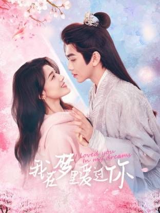 我在梦里爱过你 第01集
