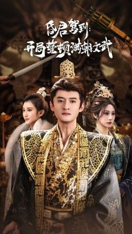 昏君驾到开局整顿满朝文武（帝王觉醒录） 全集完结(大结局)