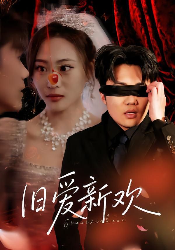 旧爱新欢 全集完结(大结局)