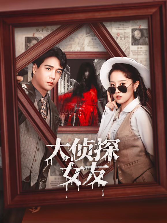 大侦探女友 第01集