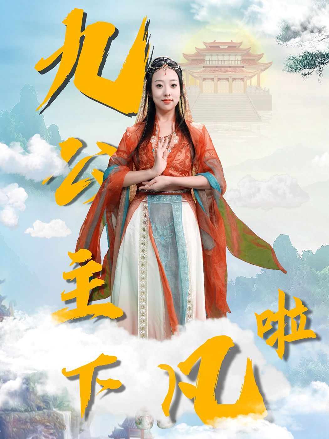 九公主下凡啦 第03集