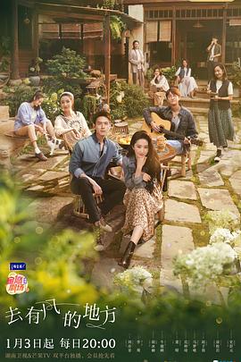 去有风的地方 第1集
