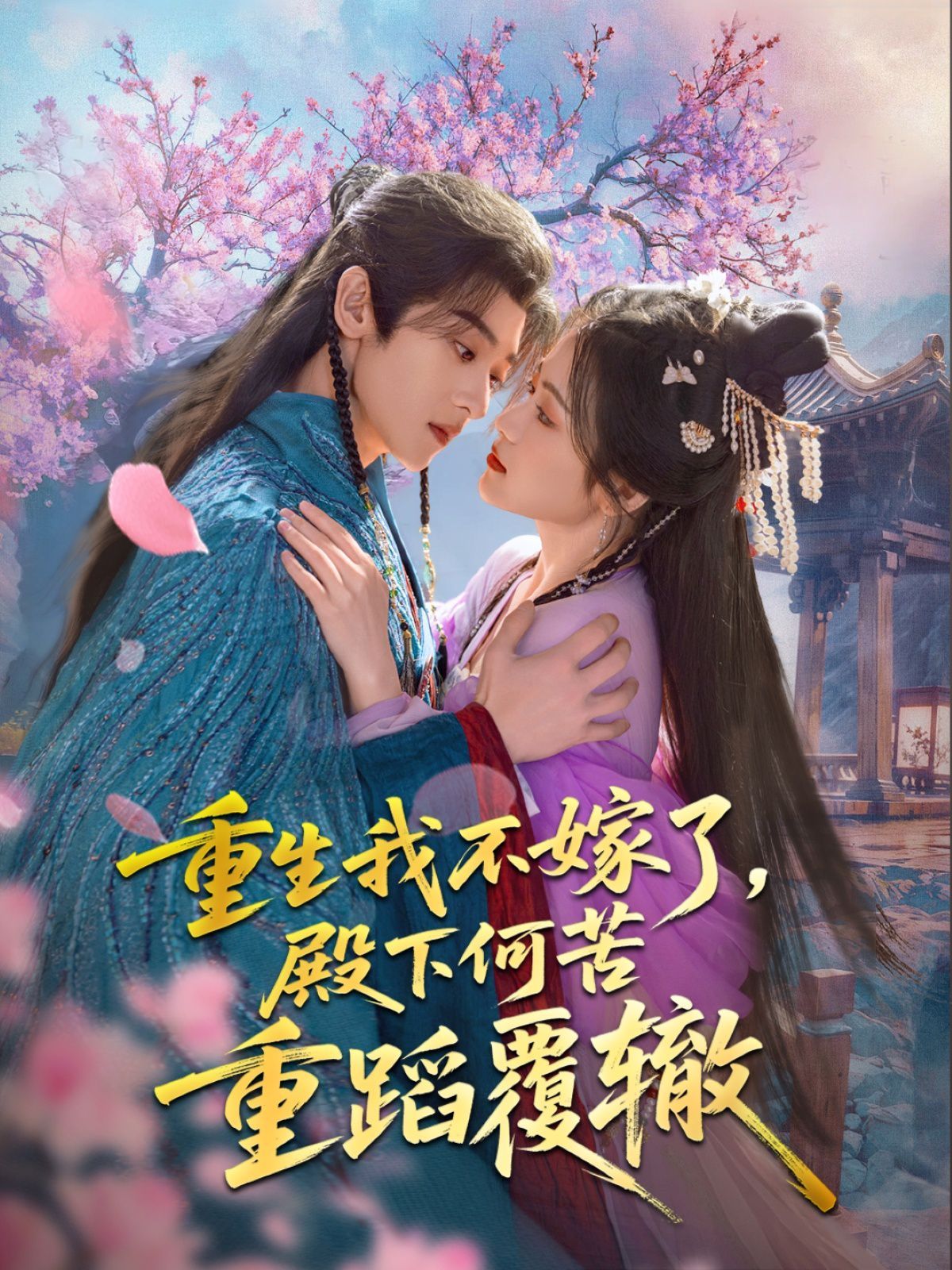 重生我不嫁了，殿下何苦重蹈覆辙 第1-35集